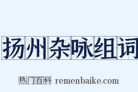 扬州杂咏组词是什么意思的图片